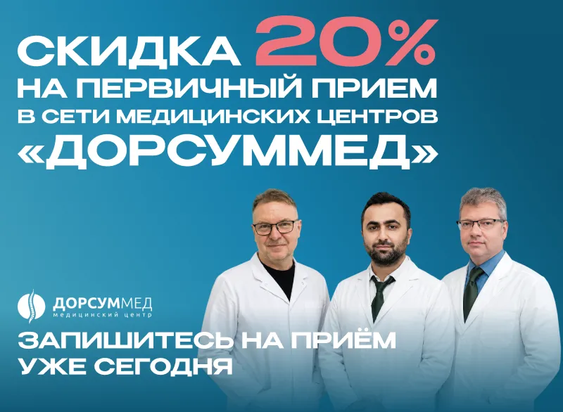 Скидка 20% на первичный приём — Жуковский