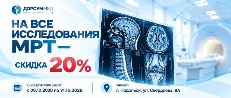 Скидка 20% на все исследования МРТ
