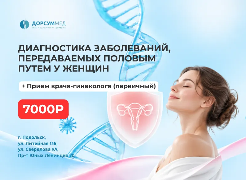 Диагностика ИППП у женщин — 7 000 ₽