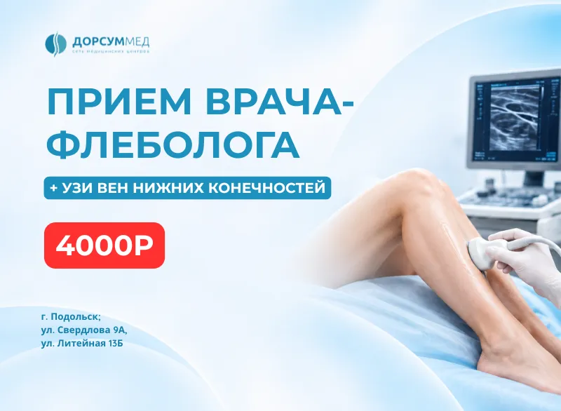Флеболог + УЗИ вен нижних конечностей — 4 000 ₽