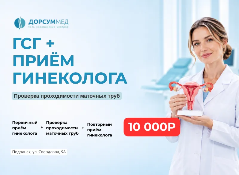 ГСГ + первичный и повторный приём гинеколога