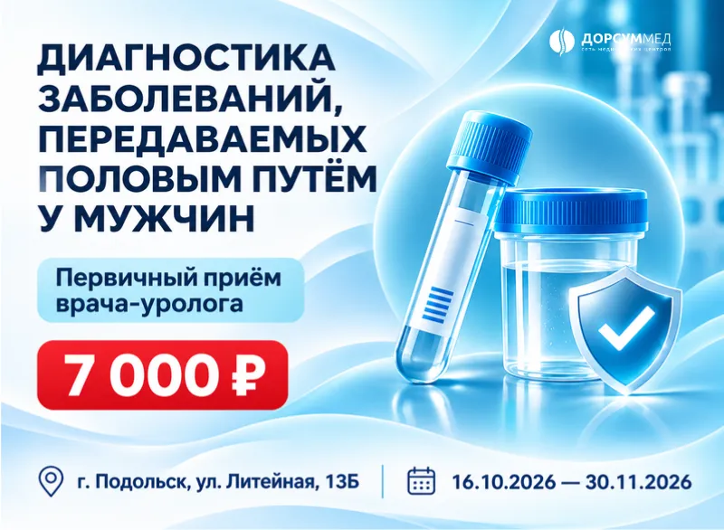 Диагностика ИППП у мужчин — 7 000 ₽