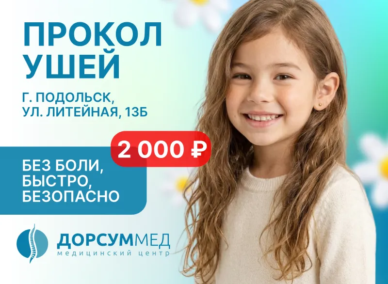 Прокол ушей