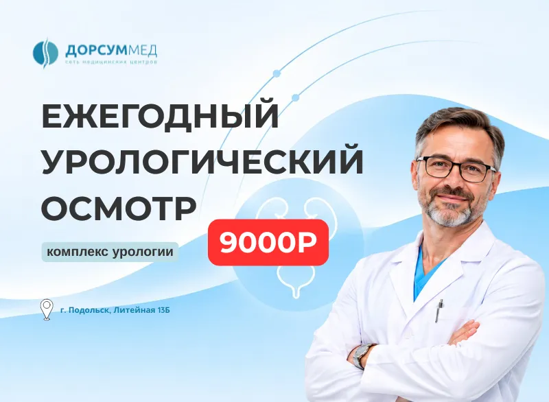 Ежегодный урологический осмотр (комплекс урологии)