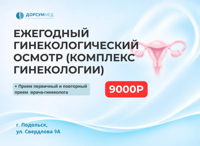 Ежегодный гинекологический осмотр — Свердлова