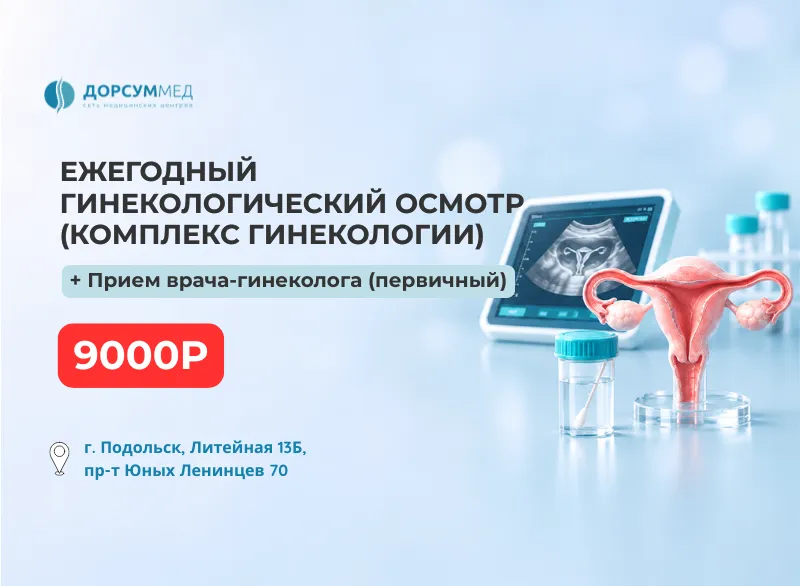 Ежегодный гинекологический осмотр — Литейная и Юных Ленинцев
