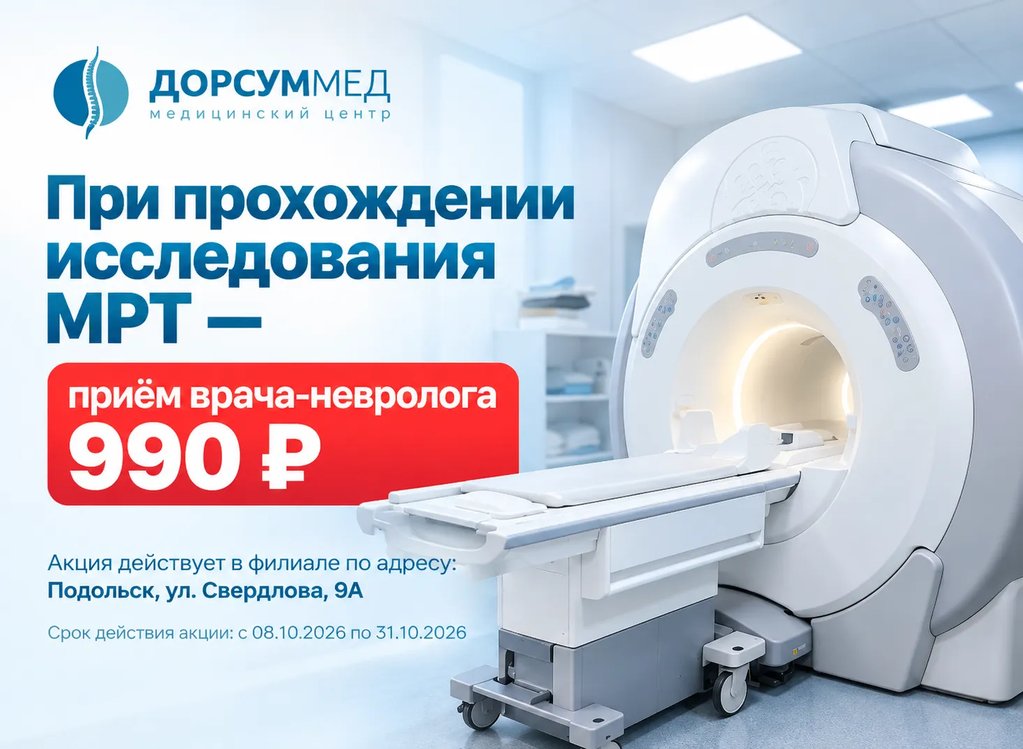 При прохождении МРТ приём невролога — 990 ₽