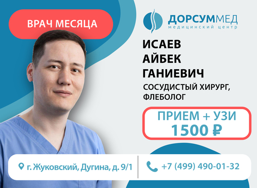 Акция врач месяца Исаев