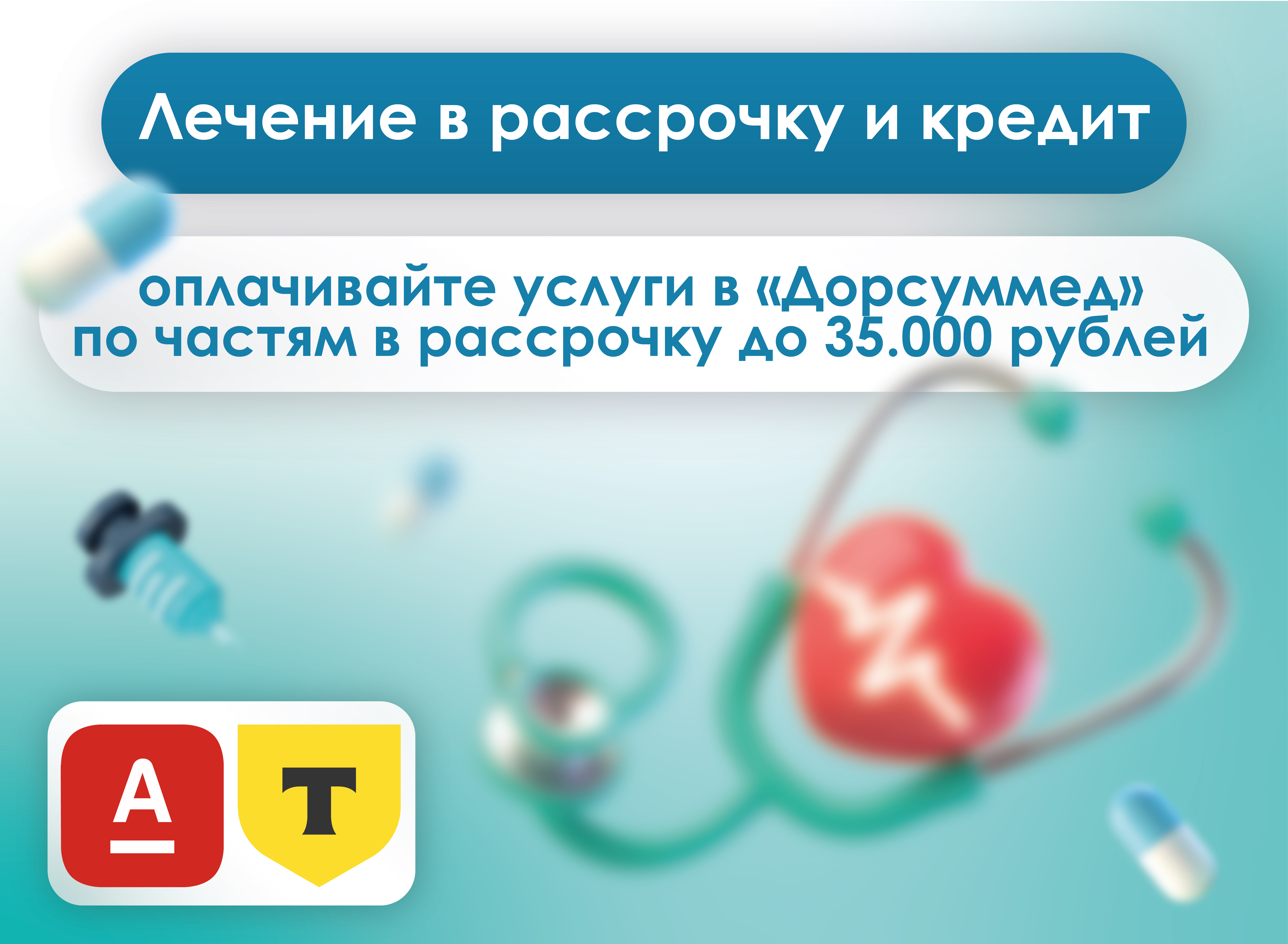Лечение в рассрочку и кредит