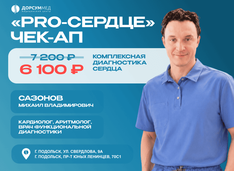 Акция «Чек-ап Pro-Сердце»!