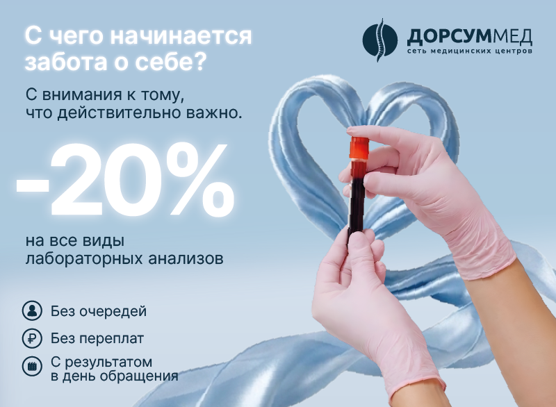  Скидка 20% на все виды лабораторных анализов в «Дорсуммед»