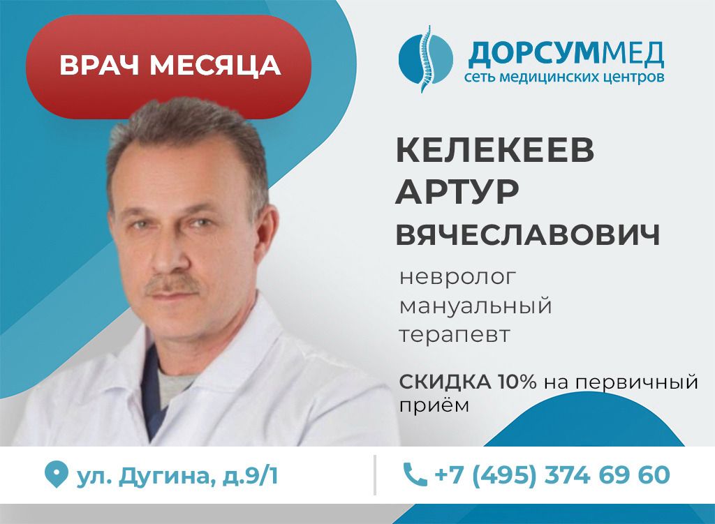 Акция врач месяца Келекеев