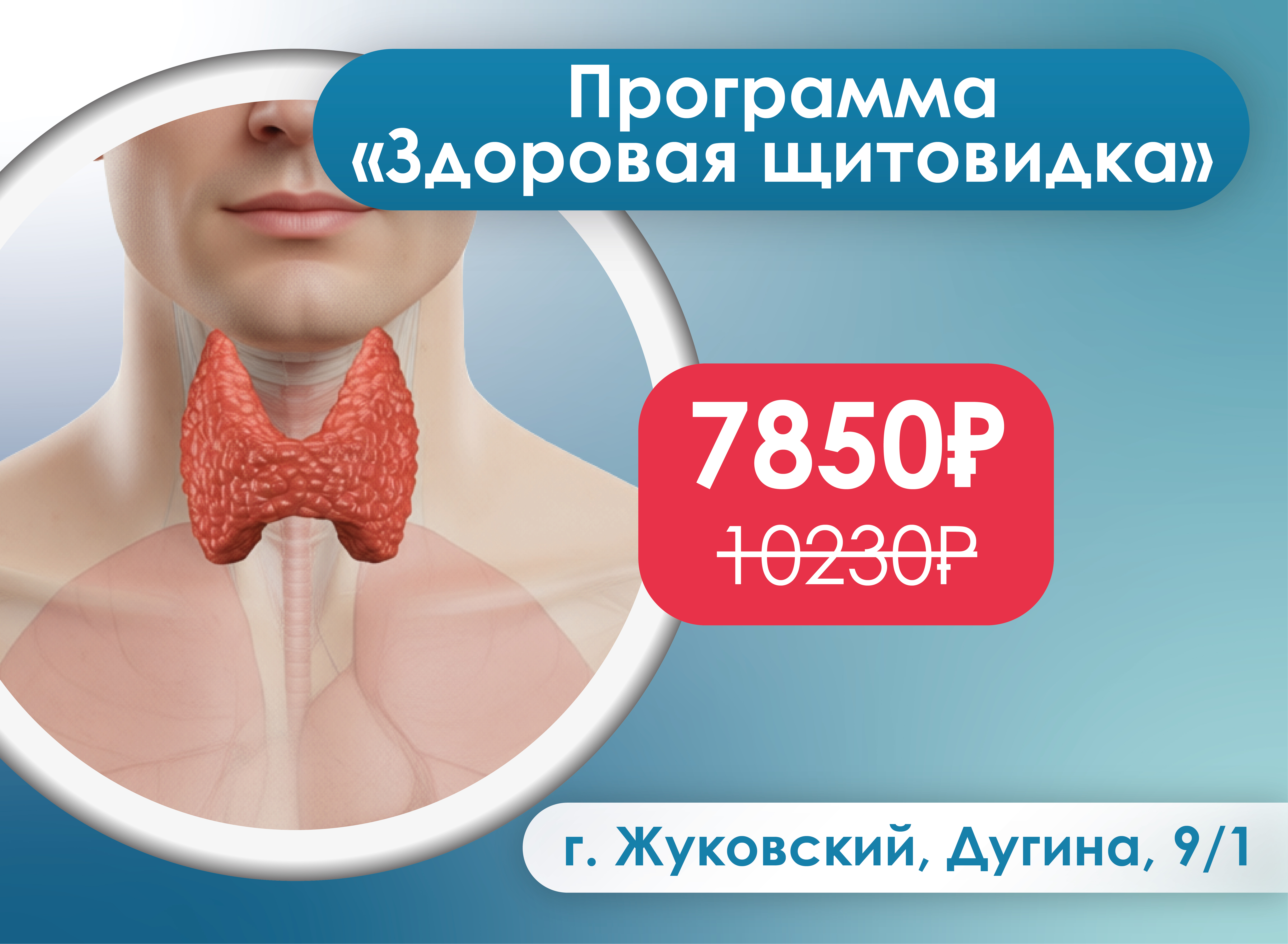 Программа «Здоровая щитовидка»