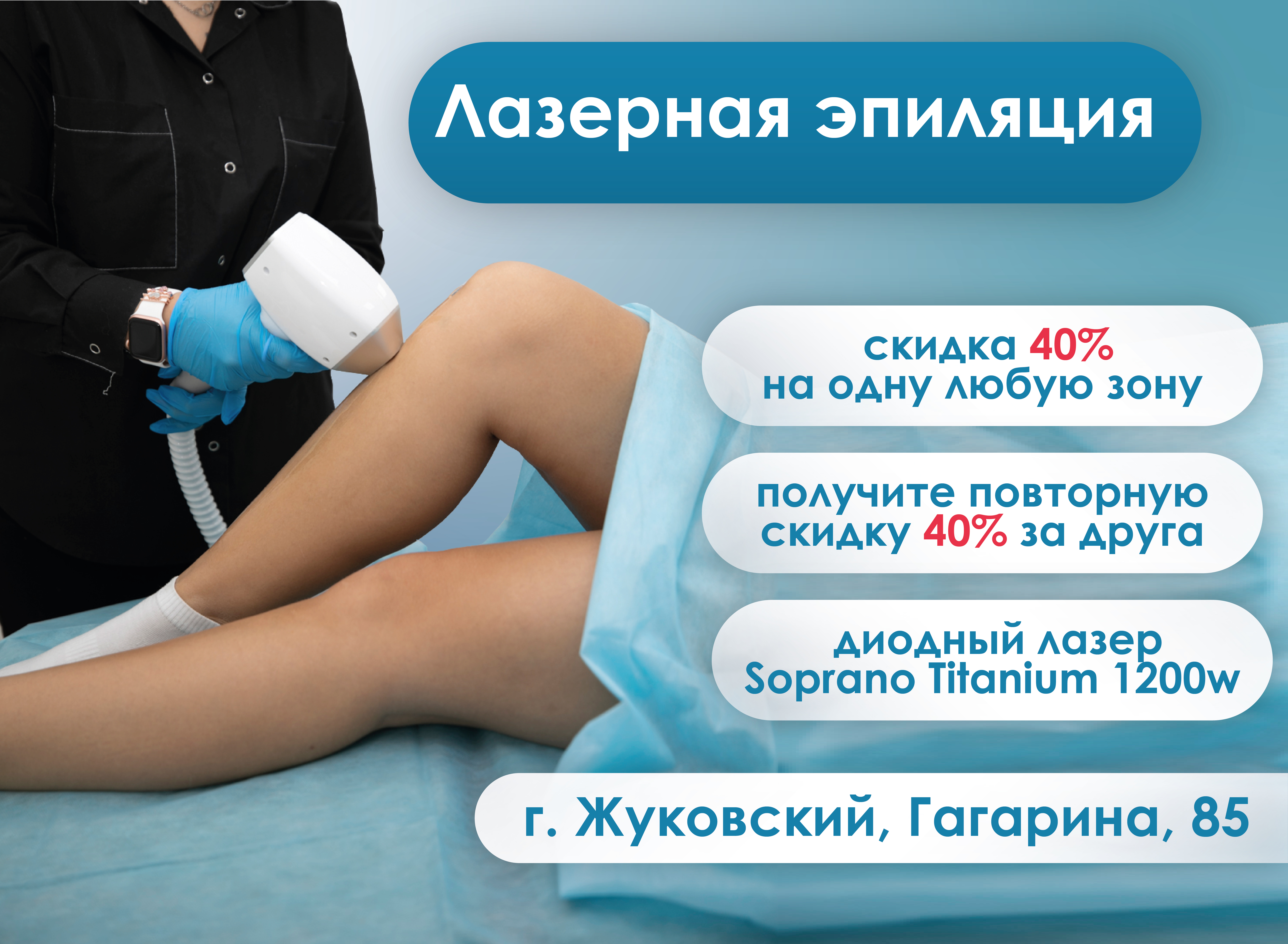 40% на лазерную эпиляцию