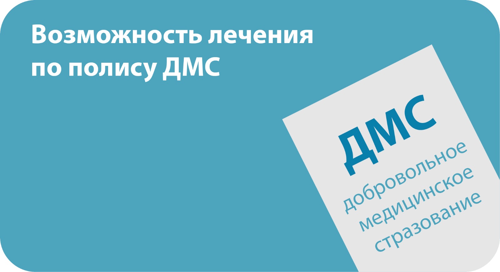 Возможность лечения по полису ДМС