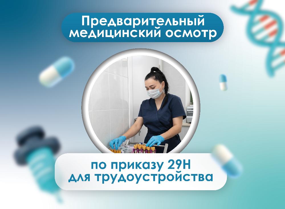 Медосмотры для работы