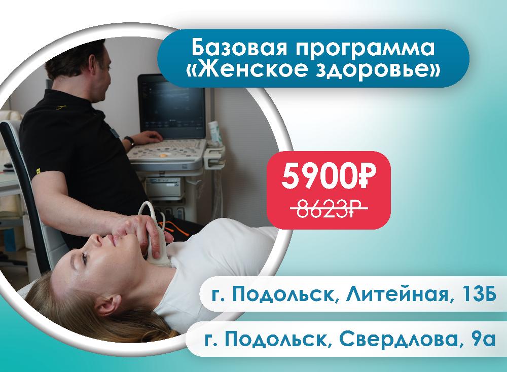 Базовая программа «Женское здоровье»
