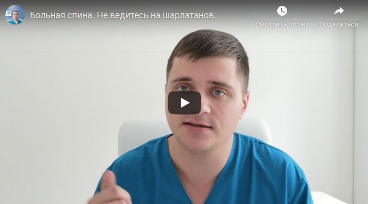 Больная спина. Не ведитесь на шарлатанов