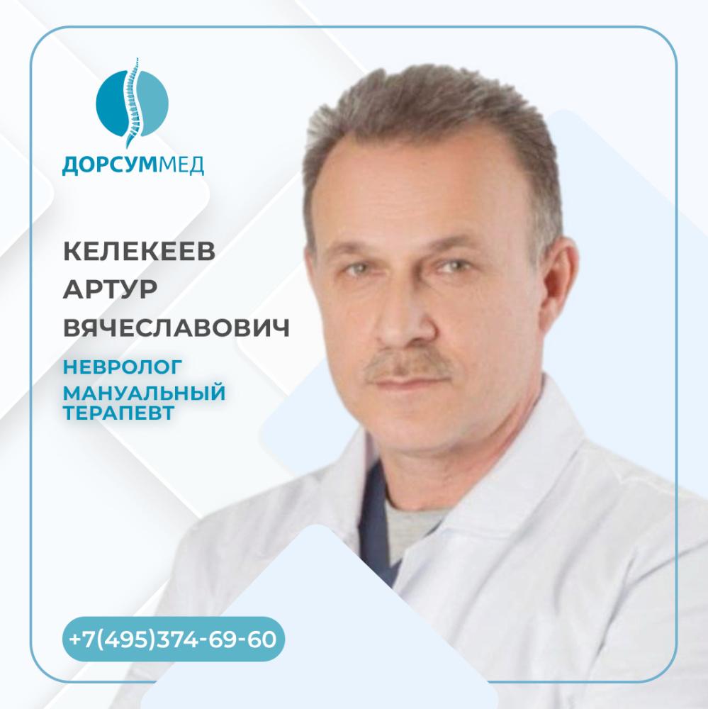 Келекеев Артур Вячеславович