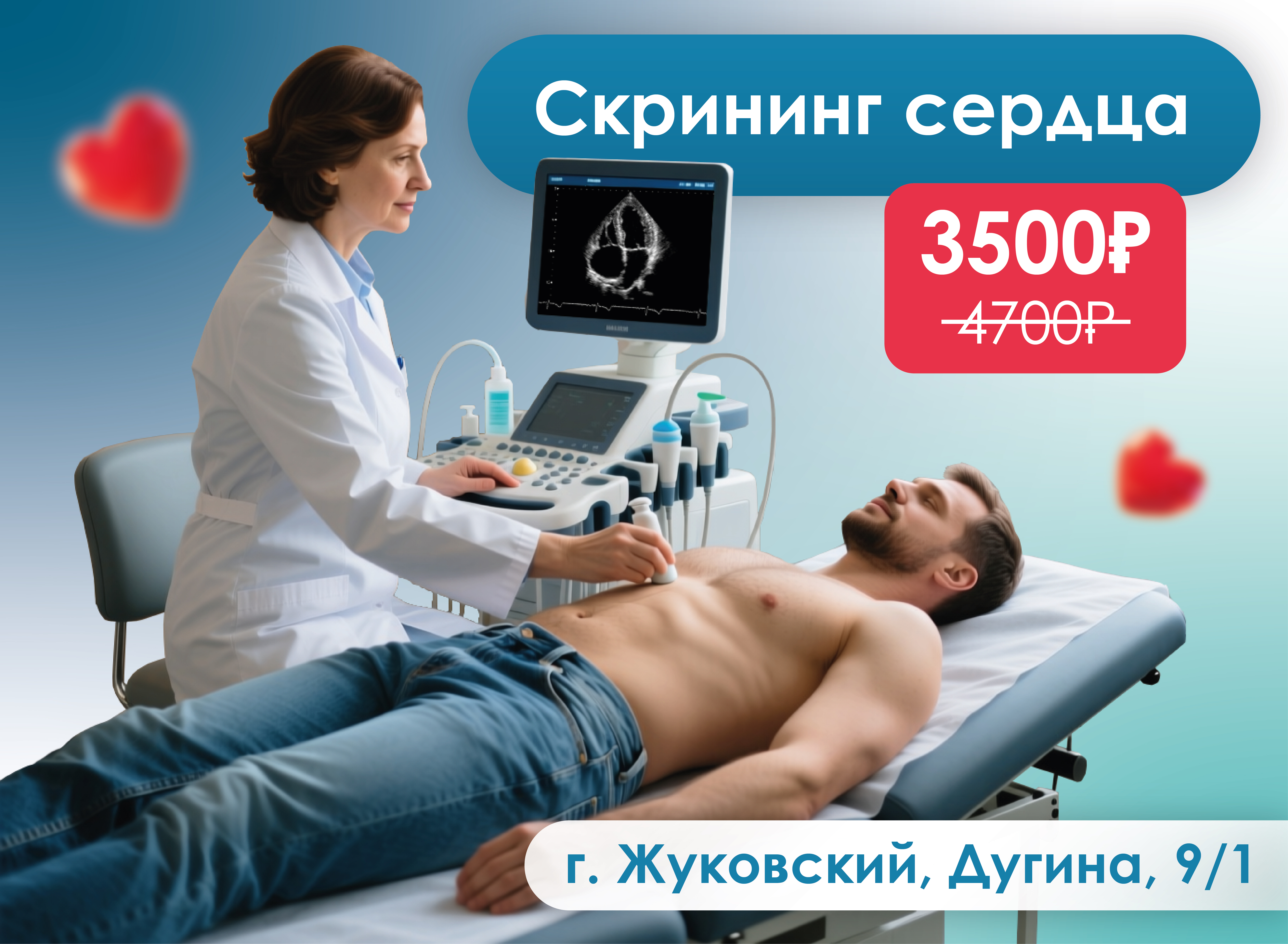 УЗИ сердца в филиале Жуковский