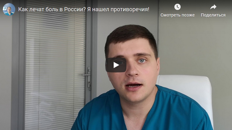 Как лечат боль в России? Я нашел противоречия!