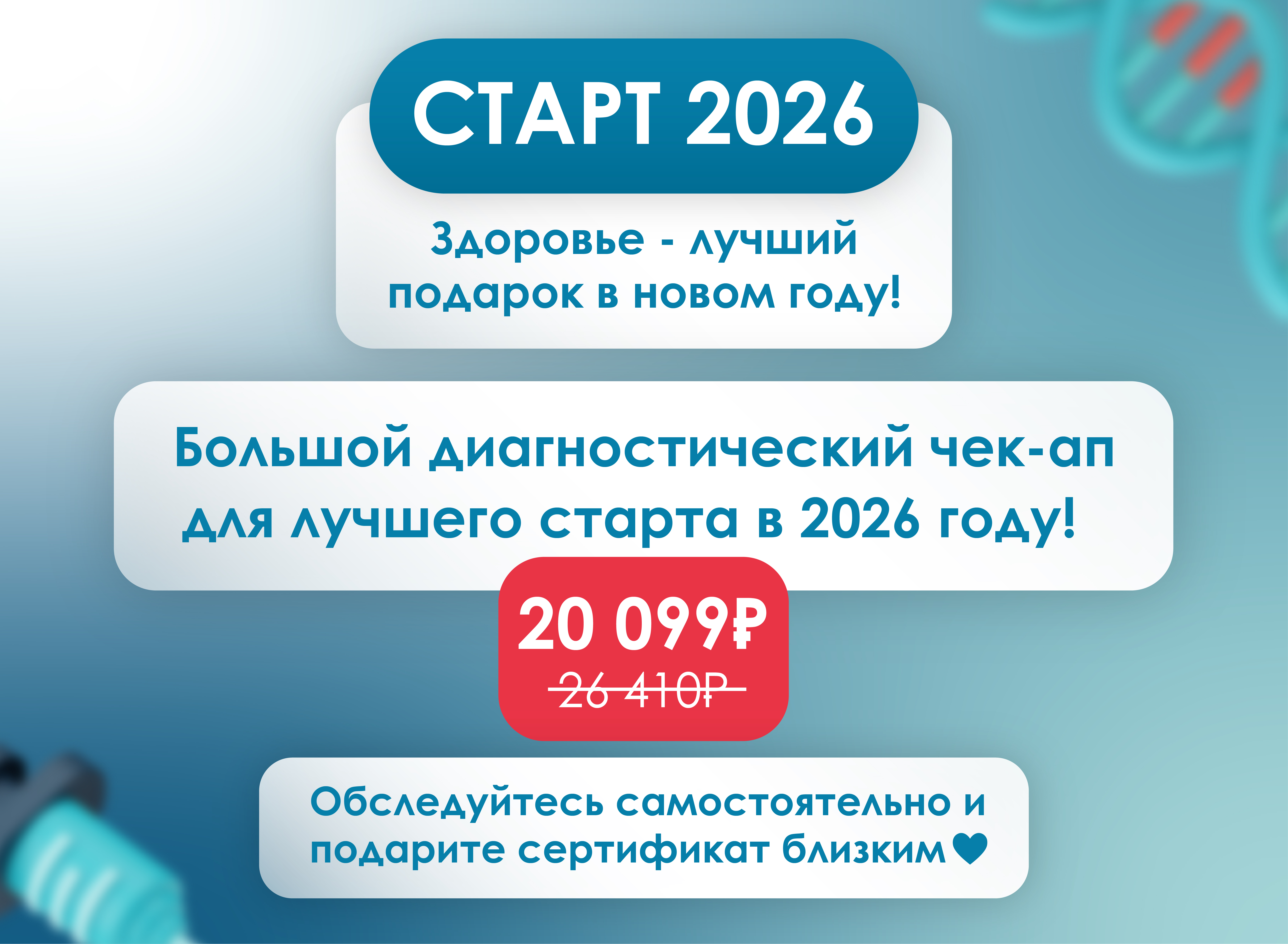 СТАРТ 2026 - пройдите предновогодний чек-ап