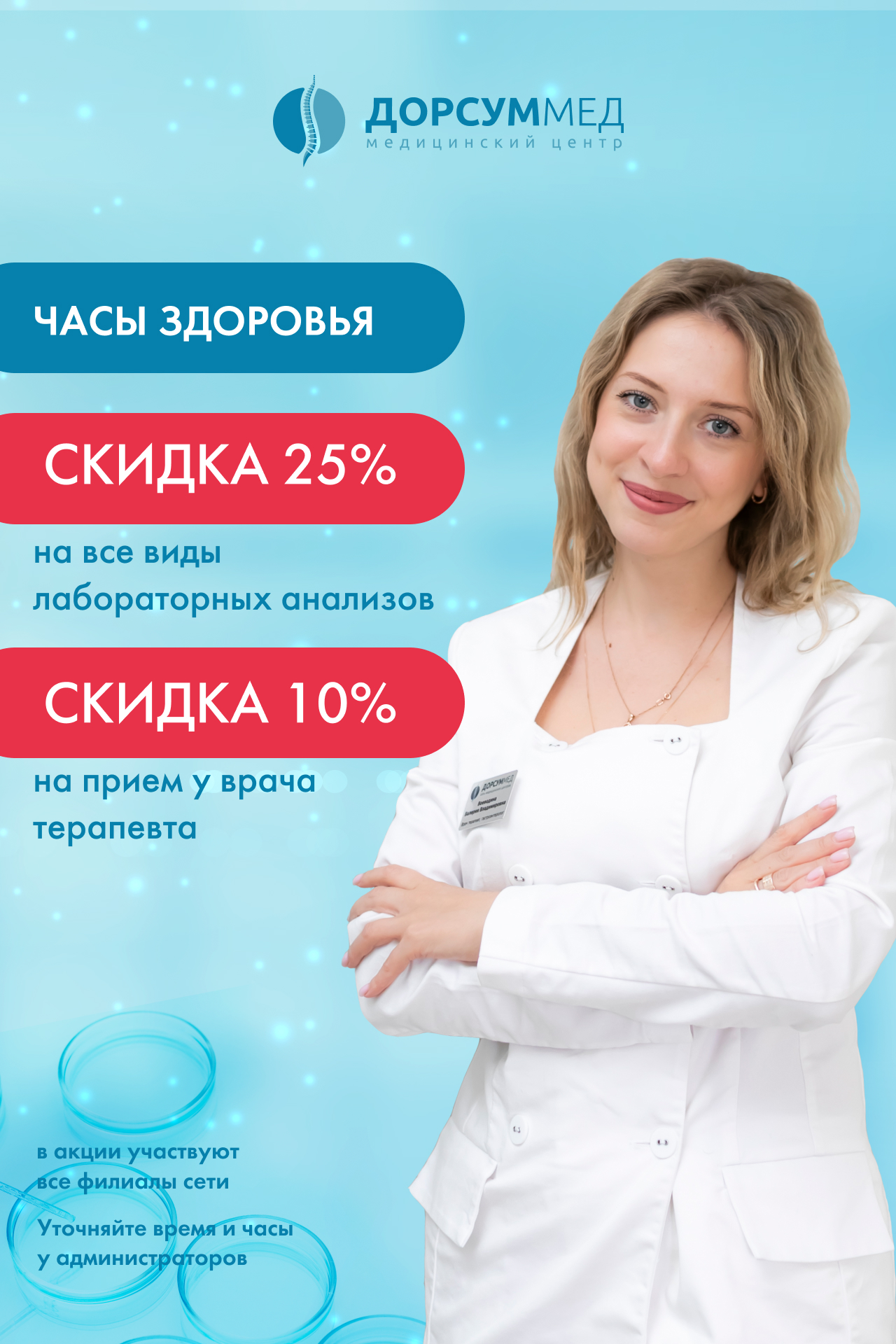 Акция Часы здоровья