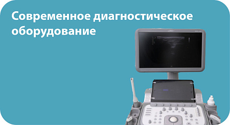 Современное диагностическое оборудование