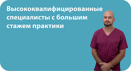 Высококвалифированные специалисты с большим стажем практики