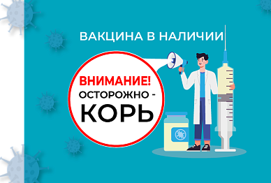 Вакцинация против кори