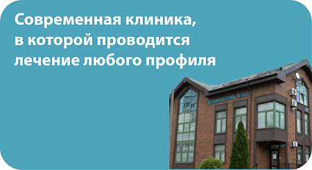 Современная клиника, в которой проводится лечение любого профиля